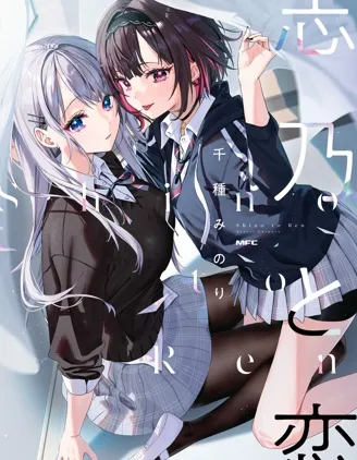 志乃与恋