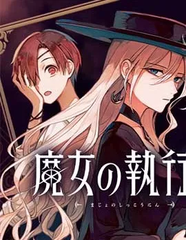 魔女的执行人