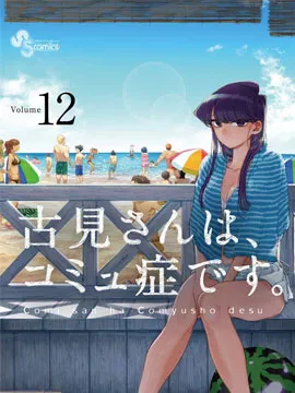 古见同学有交流障碍症